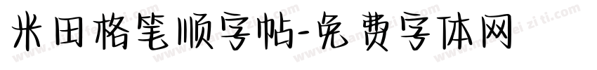 米田格笔顺字帖字体转换