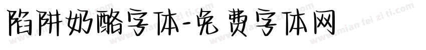 陷阱奶酪字体字体转换