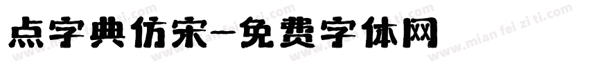 点字典仿宋字体转换