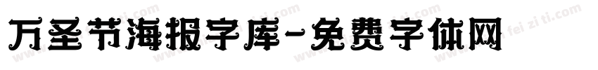 万圣节海报字库字体转换