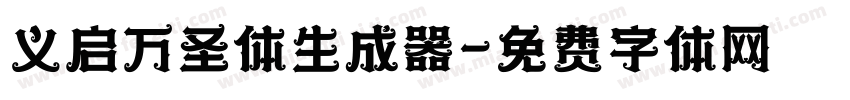 义启万圣体生成器字体转换