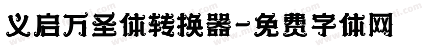 义启万圣体转换器字体转换