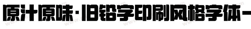 原汁原味·旧铅字印刷风格字体字体转换