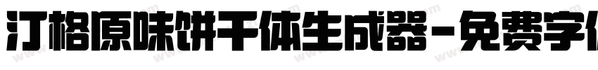 汀格原味饼干体生成器字体转换