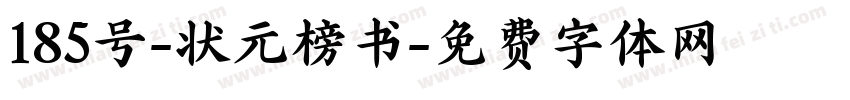 185号-状元榜书字体转换