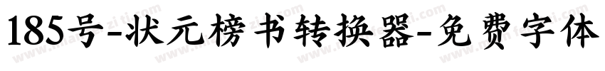 185号-状元榜书转换器字体转换