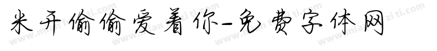 米开偷偷爱着你字体转换