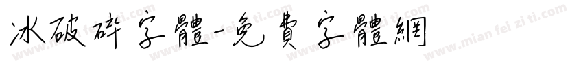 冰破碎字体字体转换