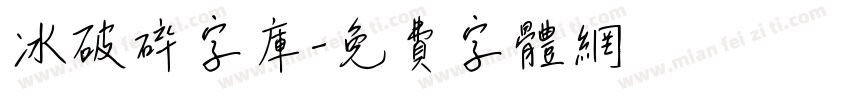 冰破碎字库字体转换