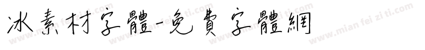 冰素材字体字体转换