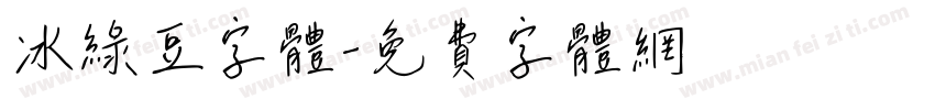 冰绿豆字体字体转换