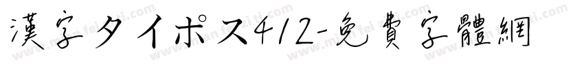 漢字タイポス412字体转换