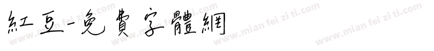 红豆字体转换