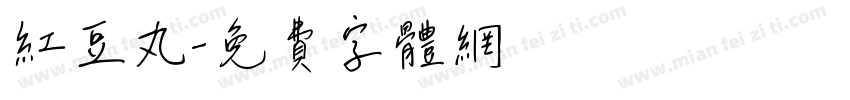 红豆丸字体转换