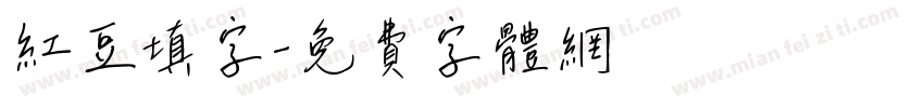 红豆填字字体转换