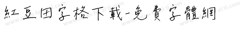 红豆田字格下载字体转换