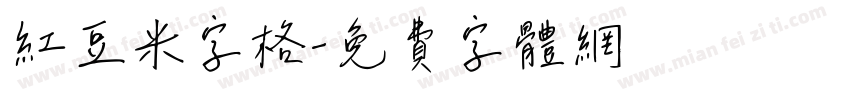 红豆米字格字体转换