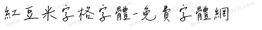 红豆米字格字体字体转换