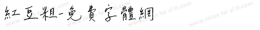 红豆粗字体转换