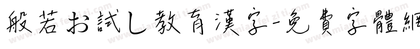 般若お試し教育漢字字体转换