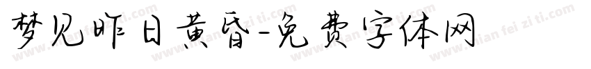 梦见昨日黄昏字体转换