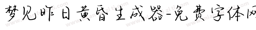 梦见昨日黄昏生成器字体转换