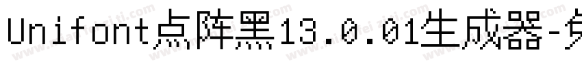Unifont点阵黑13.0.01生成器字体转换