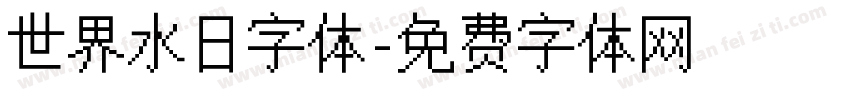 世界水日字体字体转换