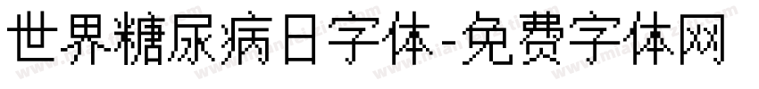 世界糖尿病日字体字体转换