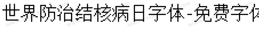 世界防治结核病日字体字体转换