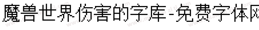 魔兽世界伤害的字库字体转换