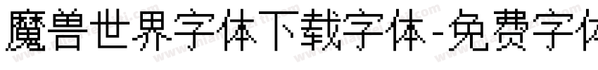 魔兽世界字体下载字体字体转换