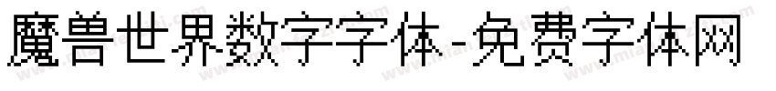 魔兽世界数字字体字体转换