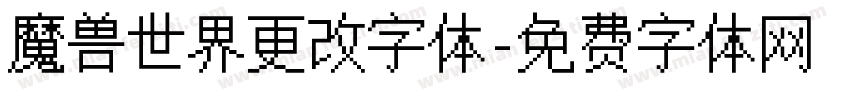 魔兽世界更改字体字体转换