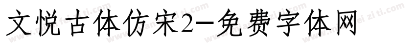 文悦古体仿宋2字体转换