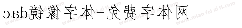 cad镜像字体字体转换