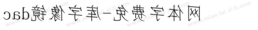 cad镜像字库字体转换