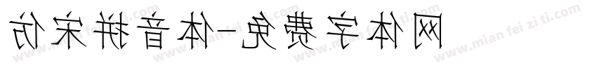 仿宋拼音体字体转换