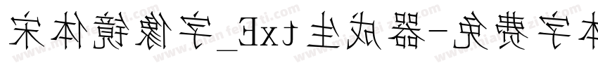 宋体镜像字_Ext生成器字体转换