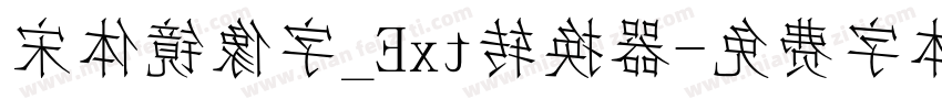 宋体镜像字_Ext转换器字体转换