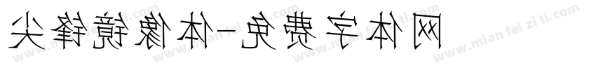 尖锋镜像体字体转换