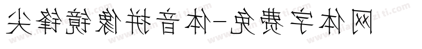 尖锋镜像拼音体字体转换