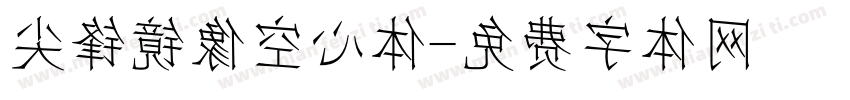 尖锋镜像空心体字体转换