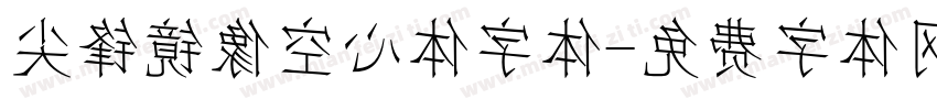 尖锋镜像空心体字体字体转换