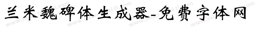 兰米魏碑体生成器字体转换