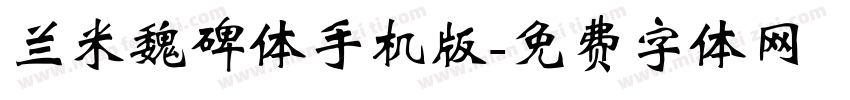 兰米魏碑体手机版字体转换