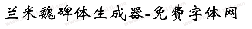 兰米魏碑体生成器字体转换