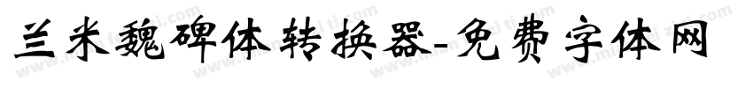 兰米魏碑体转换器字体转换