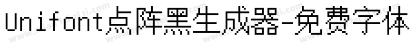 Unifont点阵黑生成器字体转换