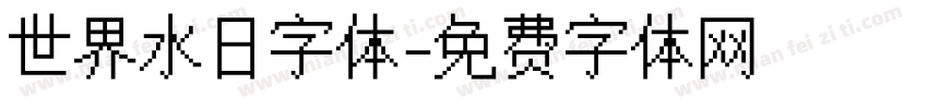 世界水日字体字体转换